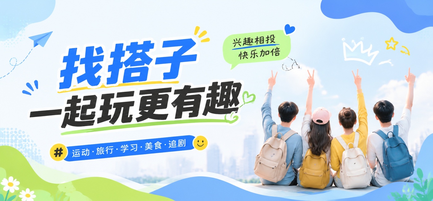 搭子交友主题banner设计，整体风格简约年轻，配色清新活泼，突出搭子交友主题文字，构图简洁明快，适合平台展示，尺寸750×350预览效果
