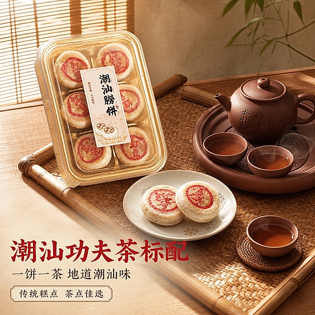 [主图-4] 场景体验：潮汕功夫茶配朥饼的下午茶生活方式场景。
[统一基调] 国潮中式暖调风格，背景主色为暖木棕+米黄，标题字色为朱砂红，辅助字色为深棕，强调色为金色，字体为粗宋国风书法体，组件为圆角米白底卡片+细金线边框，整体温暖有食欲。
[画面] 竹编席木桌上，潮汕朥饼礼盒打开，取出2枚朥饼放在小瓷碟上，旁边摆着紫砂功夫茶具（茶壶+三杯），一杯茶冒着微微热气，营造潮汕下午茶氛围；整体45度俯视，产品占画面50%，场景丰富有生活感。背景是浅色墙面+竹帘，自然光从窗边照入，温暖柔和。
[光影质感] 自然窗边柔光，暖调逆光，食物表面有柔和高光，茶具反光自然，竹席纹理清晰，整体生活方式摄影质感，温馨有烟火气。
[配色] 暖木棕为主，紫砂深褐、饼面金黄、朱砂红印章点缀，米白瓷碟提亮，整体温暖和谐。
[文字版式] 左下位置放主标题"潮汕功夫茶标配"，朱砂红粗宋字体；下方副标题"一饼一茶 地道潮汕味"，深棕色细宋体；再下方小卖点"传统糕点 茶点佳选"，米白底小卡片。文字放在负空间，不遮挡主体。
[输出要求] 比例1:1，2048px，文字清晰可读，场景自然真实，产品清晰，无错字，无水印，无平台Logo。