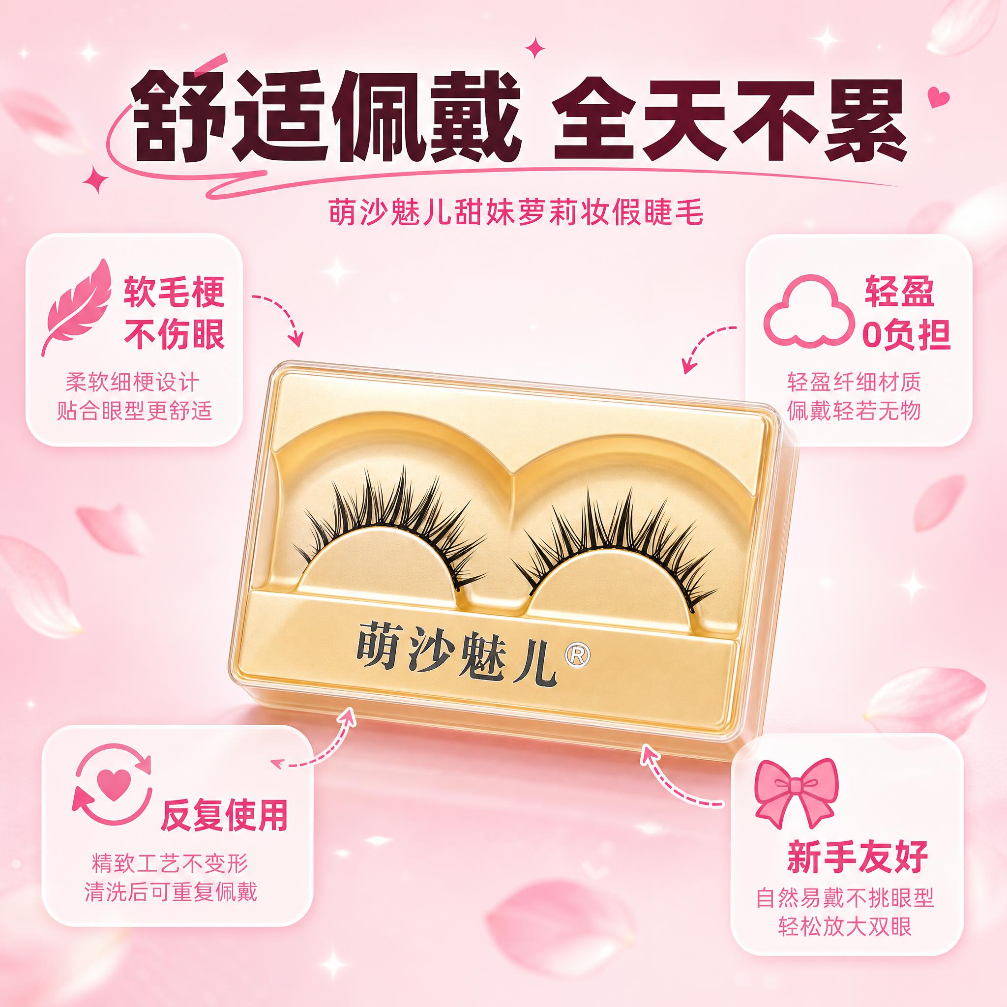 [主图-4] 萌沙魅儿甜妹萝莉妆假睫毛 材质舒适与佩戴优势说明… - 图片创意预览