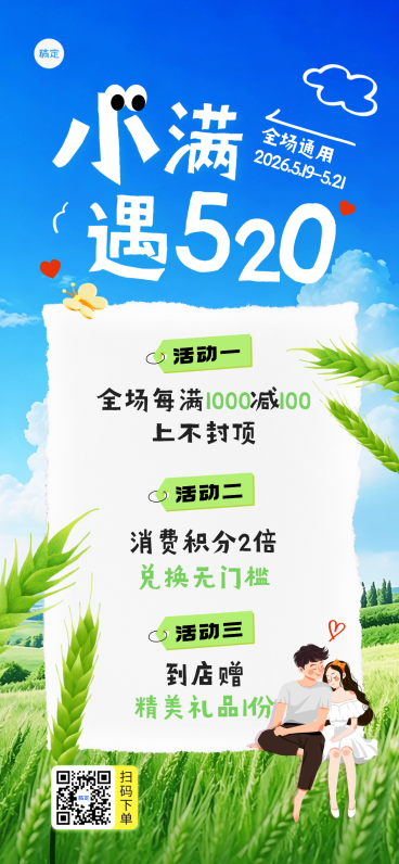 小满520节气促销活动清新感实景感全屏竖版海报预览效果