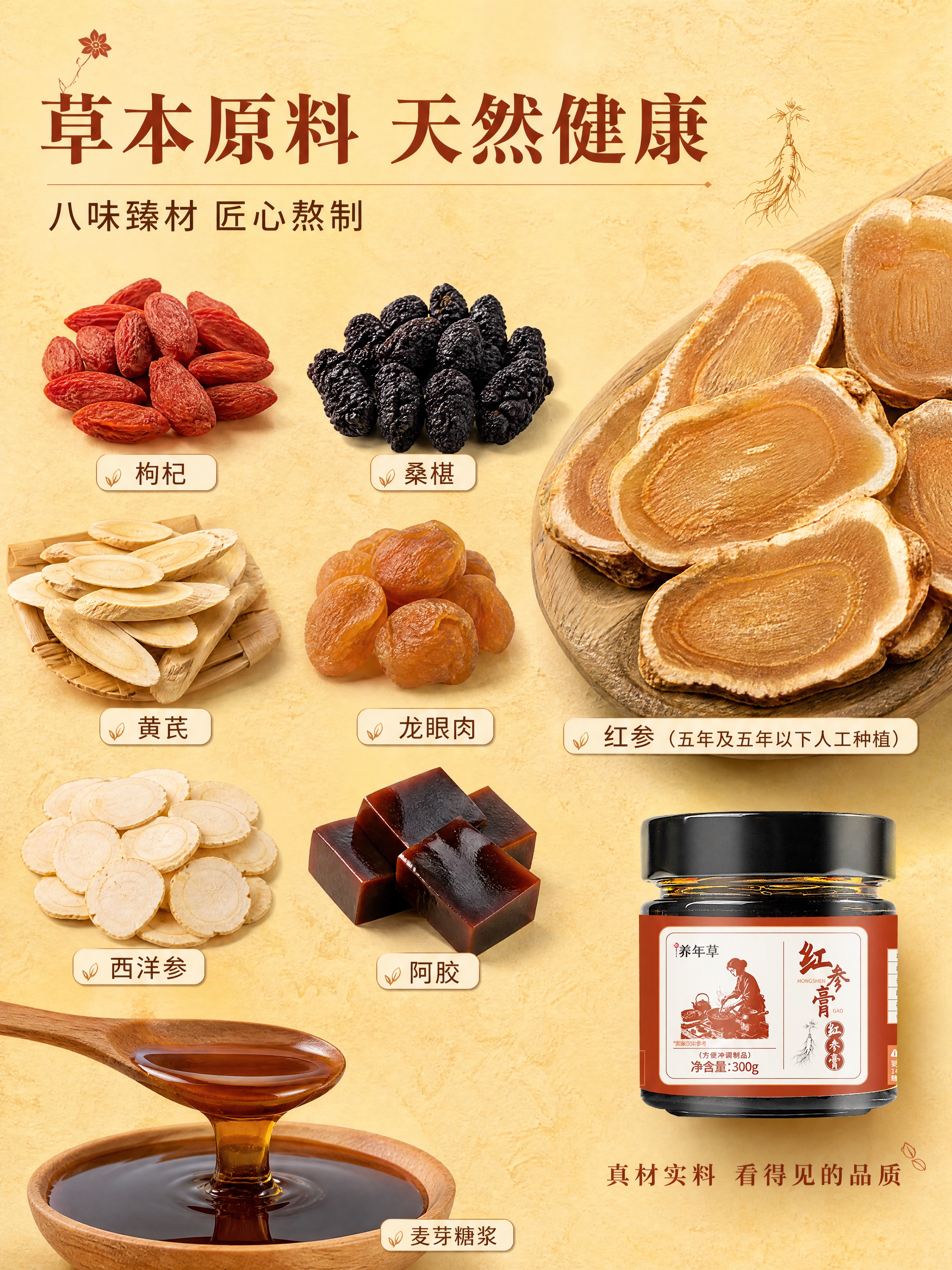 [商品] 使用【图1】养年草红参膏玻璃罐产品图作为右下角辅助露… - 图片创意预览