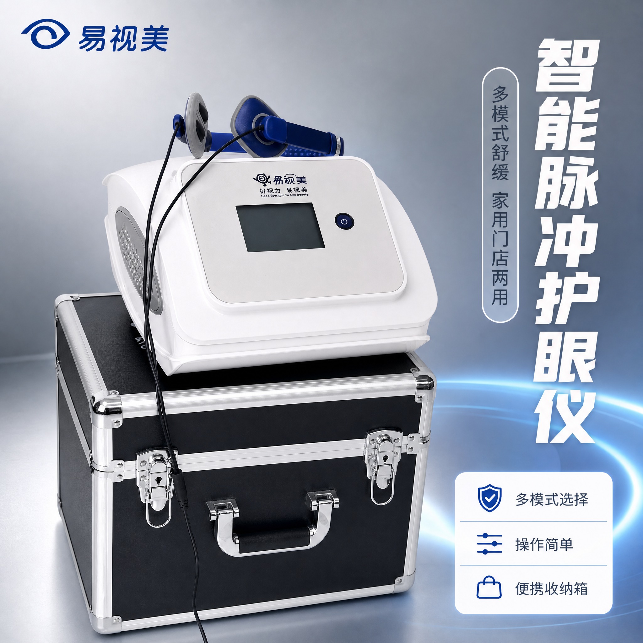 [主图-1] 商品识别与核心利益，突出易视美眼部视力养护仪的专… - 图片创意预览