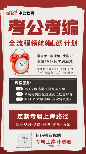 参考原海报版式，修复副标题文字乱码问题，将副标题修改为正确的"全流程领航就业计划"，所有文字清晰无错误，保留原海报所有其他内容和版式配色：顶栏offcn中公教育logo，主标题红色大字"考公考编"，左预览效果