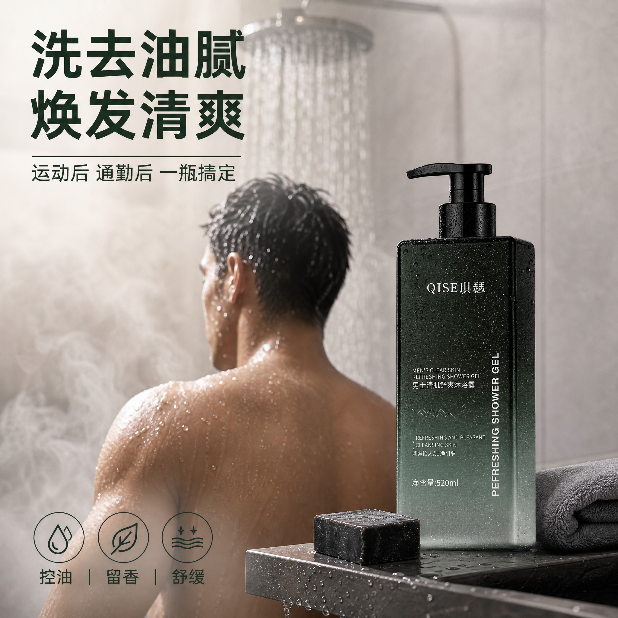 [主图-5] 男士使用场景 运动后清爽沐浴氛围展示。 [统一基… - 图片创意预览