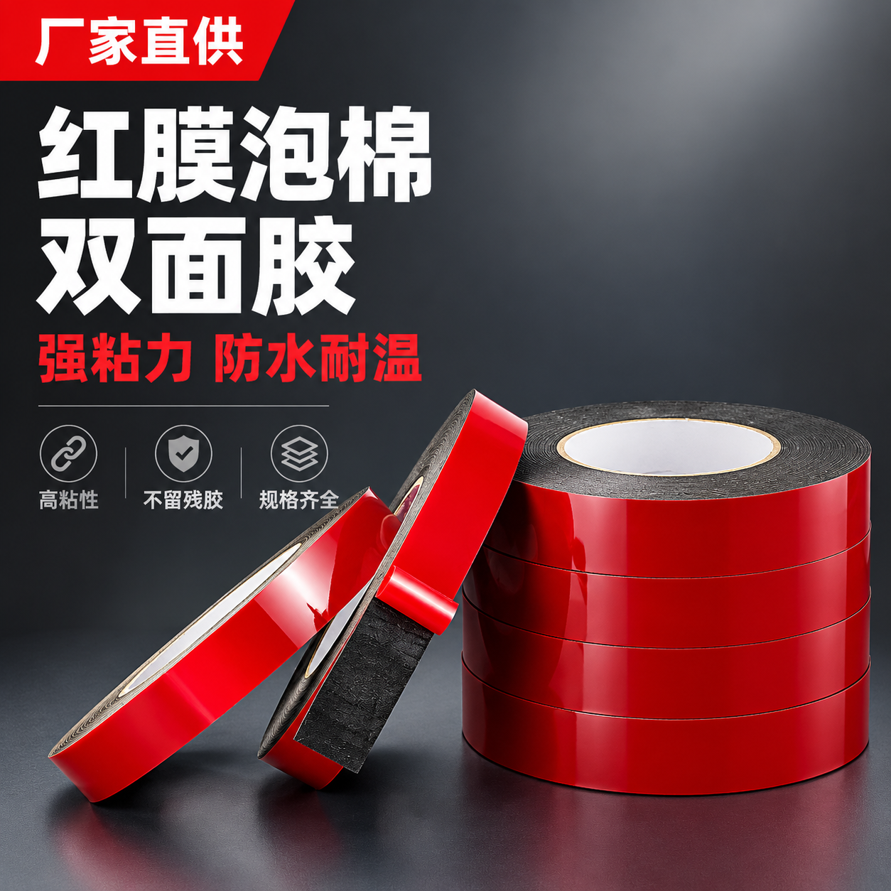 [主图-1] 红膜黑色泡棉双面胶带产品首图，突出强粘力与厂家直… - 图片创意预览