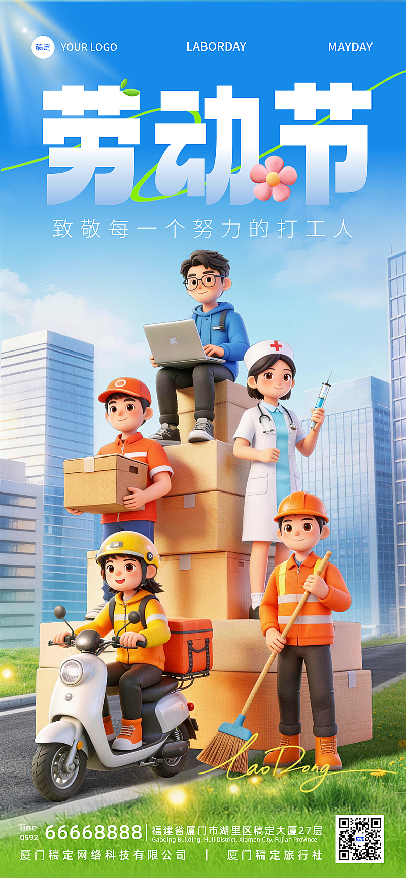 劳动节3D卡通劳动者卡通感企业宣传全屏竖版海报
