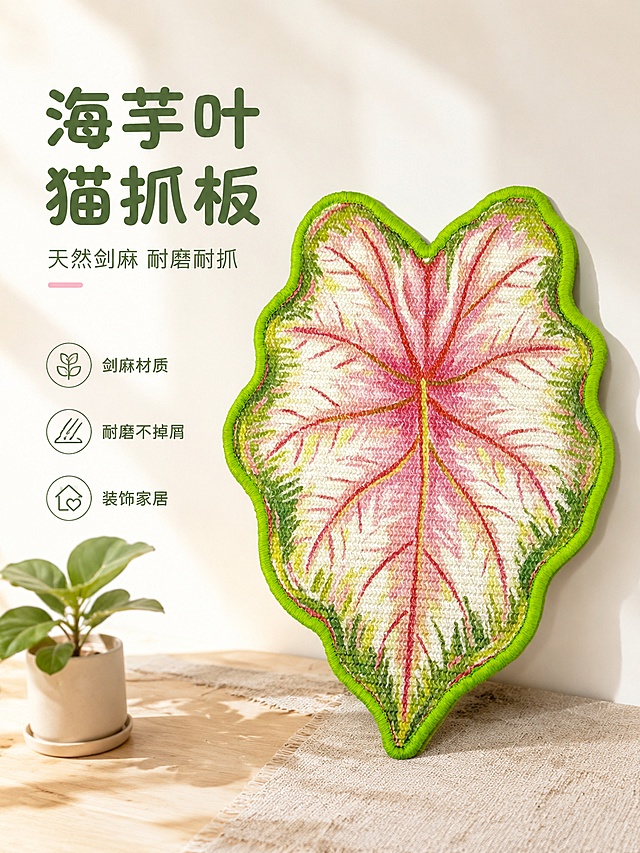 [单张主图] 海芋造型剑麻猫抓板 高级氛围感主图，突出产品自然清新高颜值。
[画面主体] 海芋造型剑麻猫抓板居中放置，占画面45%左右。保持产品外观、物理结构、材质质感、颜色与输入产品图绝对一致，杜绝任何变形和色差，精细化处理剑麻编织纹理清晰可见。
[构图版式] 左文右物场景型，左侧大面积留白放置文字，产品放右侧放大，底部用浅木色台面承托。
[场景元素] 背景为浅奶白色墙面，左侧留白，台面旁点缀小株琴叶榕绿植，浅灰色亚麻地垫，营造ins风家居氛围，画面干净简约，不抢产品主体。
[文案版式] 左上留白区域左对齐排版：大字文案「海芋叶猫抓板」，用圆润可爱字体；下方副文案「天然剑麻 耐磨耐抓」字重偏轻字号缩小；底部3个线稿图标卖点，依次标注「剑麻材质」「耐磨不掉屑」「装饰家居」。产品旁无遮挡，文字不压主体。
[光影质感] 左侧自然窗光为主光，光线柔和通透，产品侧边有柔和投影，背景轻微虚化景深，商业摄影质感，产品清晰真实，画面干净高级。
[配色字体] 主色浅奶白+浅木色，辅助色提取产品本身的果绿和粉色，字色为深绿，字体圆润软萌，字号对比清晰。
[比例分辨率] 3:4比例，4K分辨率，文字清晰可辨，超高清画质。
[负向提示词] 变形，文字错乱，产品图模糊，背景杂乱，水印，电商平台Logo，遮挡主体