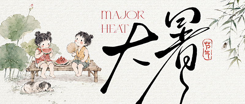 大暑节气祝福中式感公众号首图