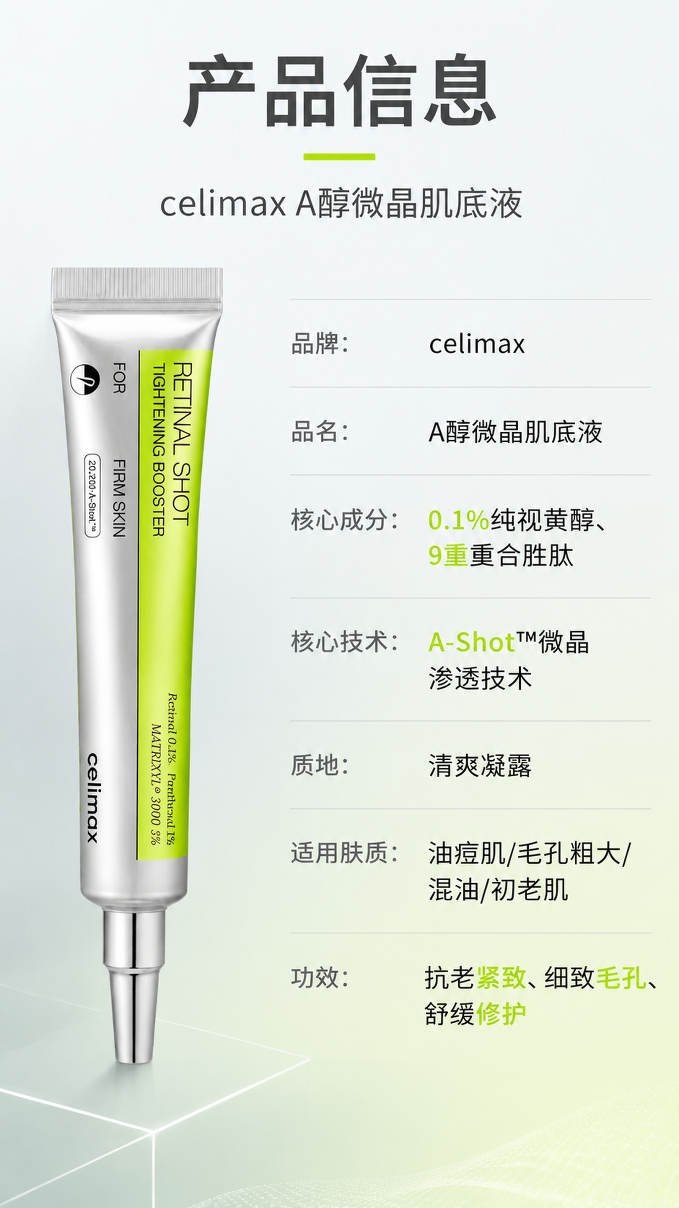 [第8屏] 产品信息规格屏-celimax A醇微晶肌底液参数… - 图片创意预览