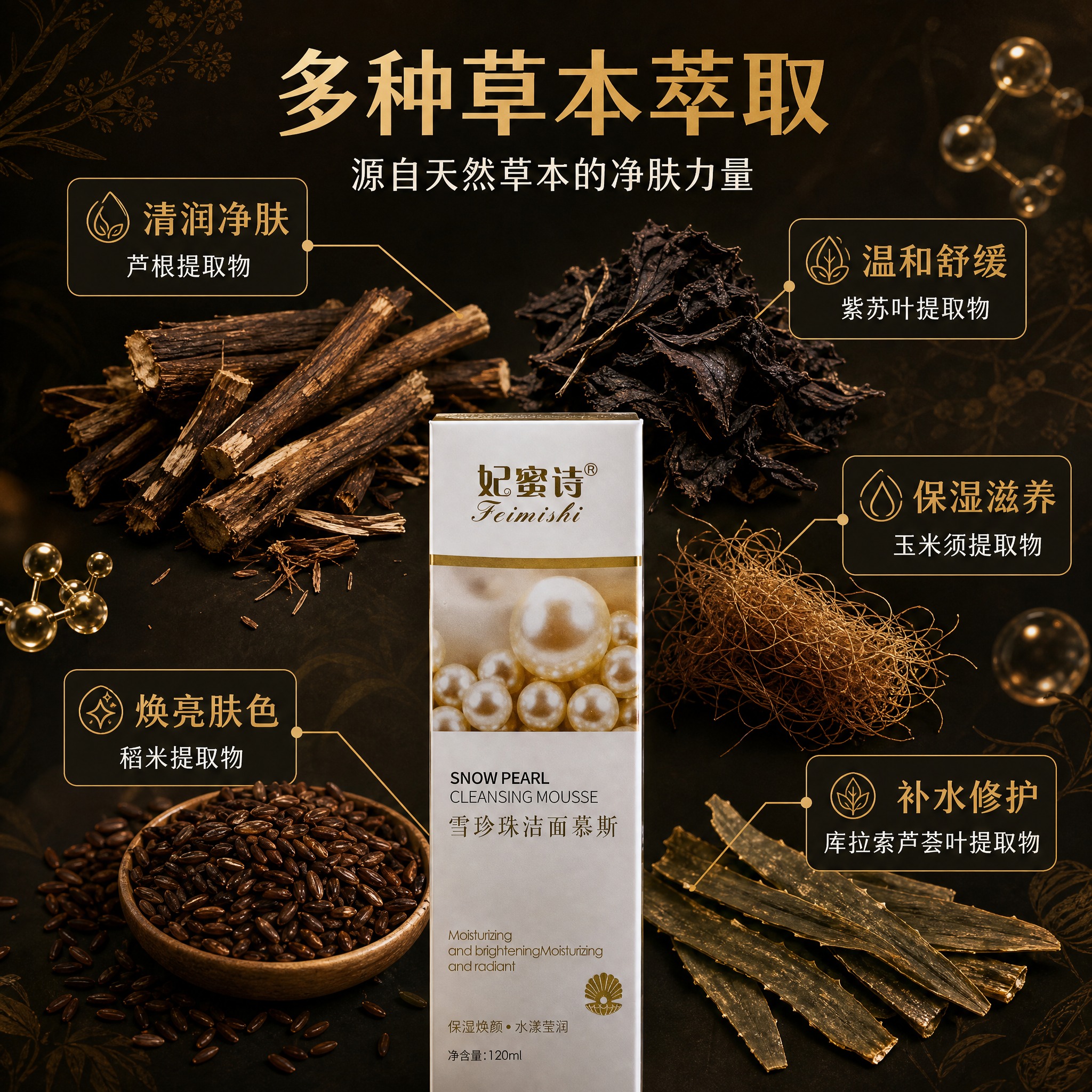 [主图-2] 核心功效与成分解析，展示多种草本萃取成分及其对应… - 图片创意预览