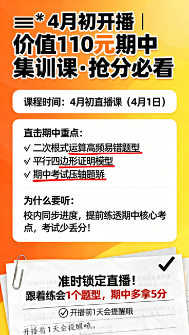 期中考试集训课直播提醒海报，背景为橙黄渐变，搭配试卷元素，整体风格醒目，贴合考试冲刺氛围。
顶部有加粗标题："⚠️4月初开播 | 价值110元期中集训课·抢分必看"
核心信息区分模块展示：
模块一：课预览效果