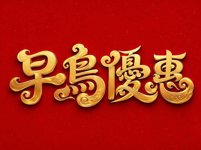 红底烫金字体，干净的暖金色背景，创意宋体字体设计四个字"早鳥優惠"，所有文字单行横向排列，将字体进行大幅度抽象变形。字体融合传统国潮风格，笔画圆润饱满并带有装饰性弧度，部分笔画融入卷草纹样和中式曲线装饰，字色采用烫金质感呈现金属光泽，色彩搭配参考原图暖金色与红色撞色风格，整体结构端正大气，符合中秋促销氛围。画面中只能出现这四个字："早"、"鳥"、"優"、"惠"，不得出现参考图中的原文字，不得增加、遗漏或替换任何一个字。文字整体必须完整呈现在画面内不可被裁切，四周留有安全边距。比例4:3