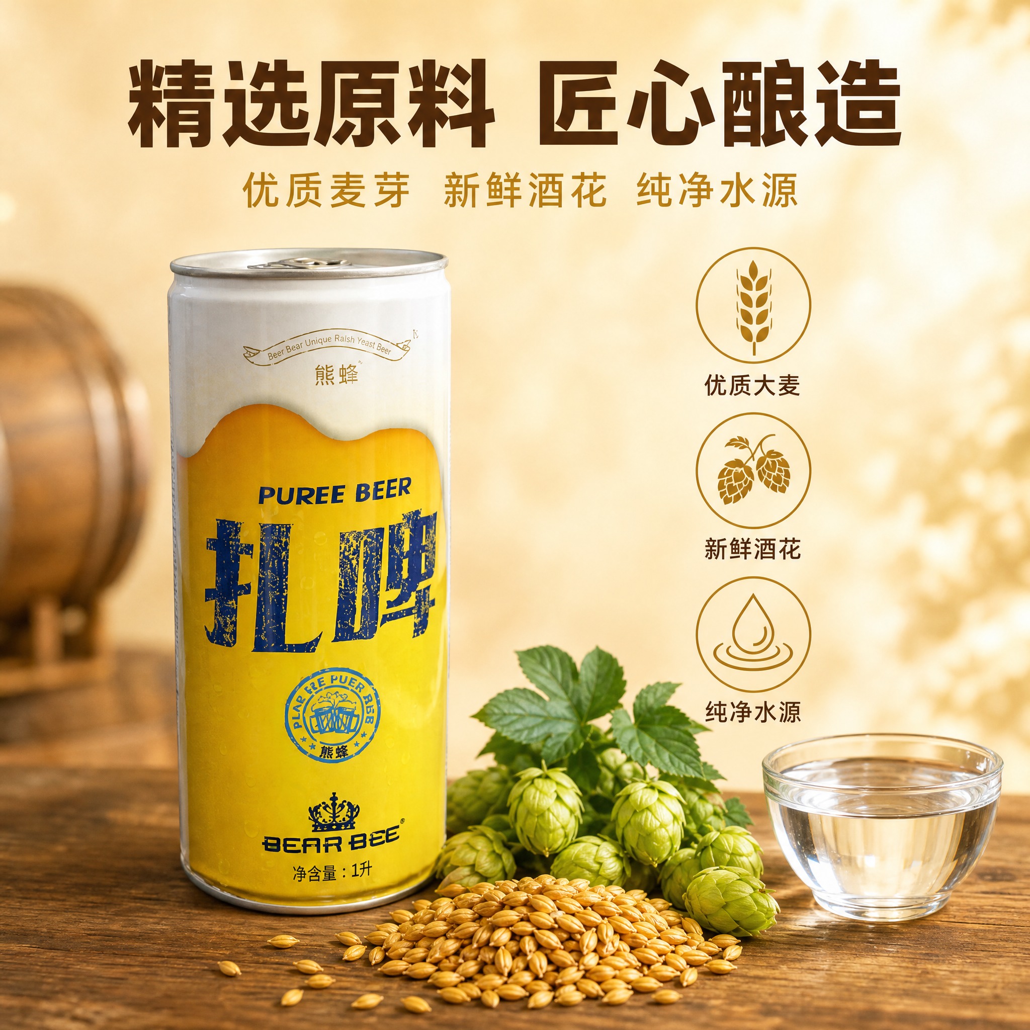 [主图-2] 核心亮点与原料展示，呈现啤酒精选原料与品质感。… - 图片创意预览