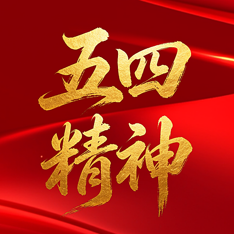 红色大气五四精神宣传公众号次图