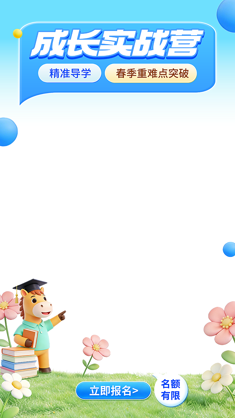 教育培训春季提升训练营招生宣传直播上下贴片