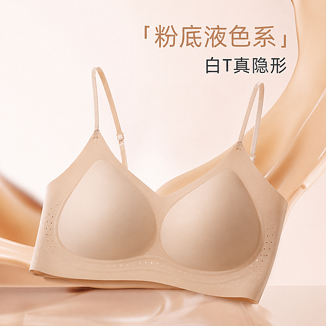参考第一张图的海报风格布局，替换成第二张图的内衣产品，保留文字「粉底液色系 白T真隐形」，浅米色绸缎背景，商业产品海报