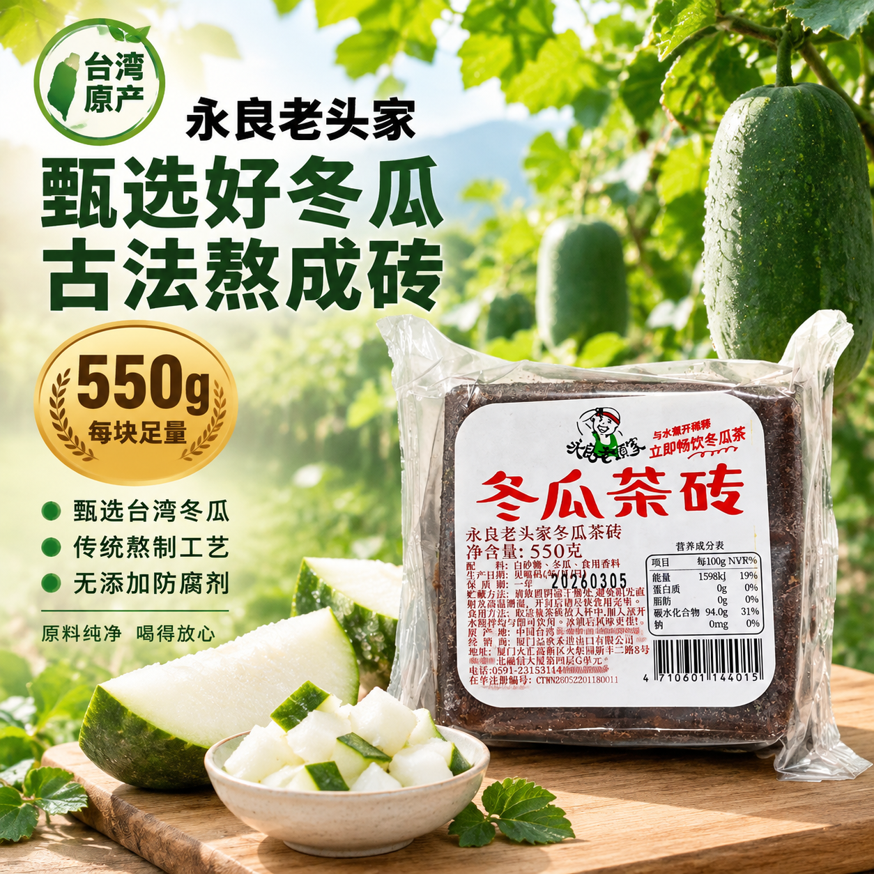 [主图-2 产地溯源与原料信任] 永良老头家冬瓜茶砖电商主图，… - 图片创意预览
