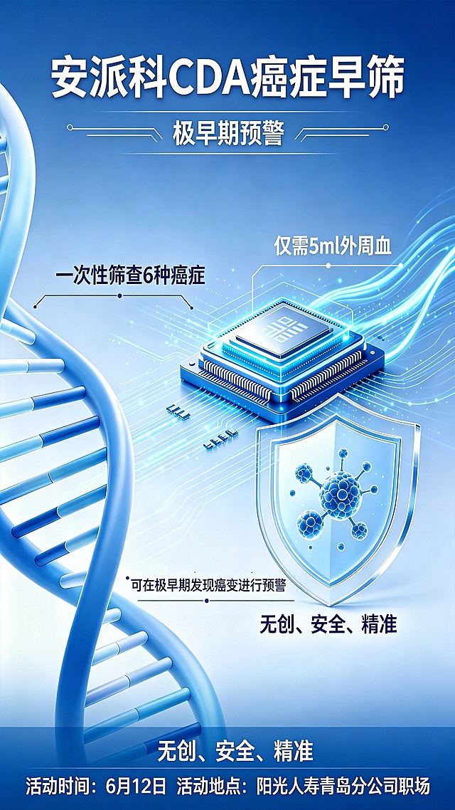 在这张癌症早筛海报底部添加活动信息，添加文字"活动时间：6月12日 活动地点：阳光人寿青岛分公司职场"，保持原海报的蓝色科技医疗风格，整体协调统一，保留原海报所有内容和文案