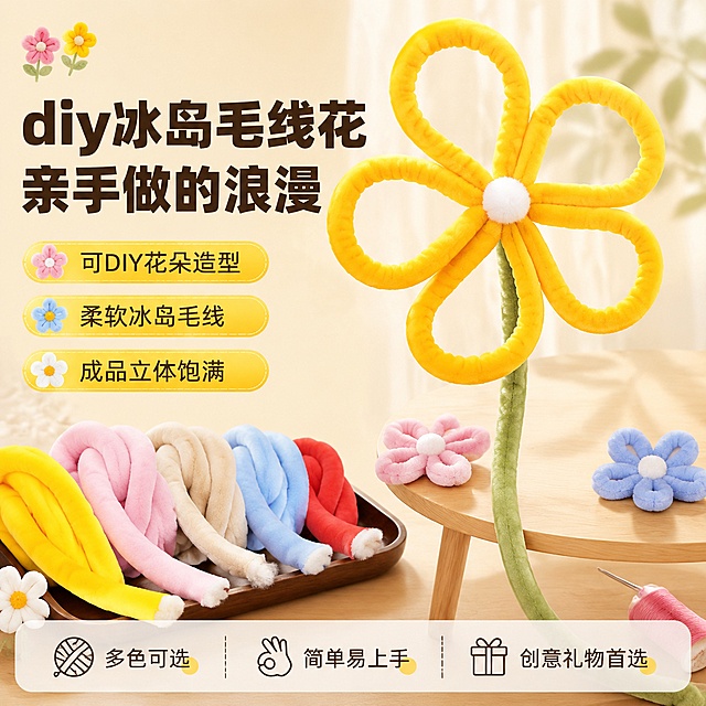 [单张主图] diy冰岛毛线花 爆款促销感主图 突出可DIY花朵造型卖点与成品效果
[画面主体] 画面右侧主体为一朵大型黄色冰岛毛线花朵成品，五瓣圆润饱满，白色绒球花心，绿色绒面花茎，花朵造型与输入产品图完全一致，材质为柔软冰岛毛线填充感，蓬松立体；画面左下角展示多色冰岛毛线材料（黄色、粉色、米色、蓝色、红色），毛线呈粗条绒面质感，截面露出白色填充棉，颜色和材质与输入图一致；保持冰岛毛线和花朵成品的外观（物理结构、材质质感、颜色）与输入产品图绝对一致，杜绝任何变形和色差，精细化处理。商品主体（花朵+毛线组合）占画面约65%。
[构图版式] 左文右品标签参数型版式；左侧约35%区域承载标题和卖点，右侧约65%展示花朵成品与毛线材料；底部通栏信息条承接核心卖点。
[场景元素] 背景为奶油白到浅鹅黄的柔和渐变，干净明亮；右侧花朵立于浅木色小圆桌边缘，花茎自然垂落，周围散落2-3朵小型不同颜色的毛线小花（粉色、蓝色）作为点缀；左下角毛线材料整齐摆放在深棕色木质托盘上，托盘边缘圆润；背景虚化处有模糊的白色纱帘和绿植叶片投影，营造温馨手作氛围；画面左上角有小朵毛线花装饰图案，右下角有手工针和小线轴轻量装饰元素。
[文案版式] 左侧顶部主标题超大粗黑体两行：第一行"diy冰岛毛线花"，第二行"亲手做的浪漫"；主标题下方三个圆角胶囊标签竖向排列，分别是"可DIY花朵造型""柔软冰岛毛线""成品立体饱满"；底部通栏半透明浅米色底，内部分三格，左格"多色可选"配毛线团小图标，中格"简单易上手"配小手势图标，右格"创意礼物首选"配礼盒图标；所有文字清晰可读，不遮挡产品主体，字体为现代圆润无衬线体，主标题字重最粗最大，辅助文字缩小50%以上，字色为暖棕色和深黄色搭配。
[光影质感] 主光从左上方45度斜射，柔和自然光感，花朵和毛线表面有均匀漫反射，绒面材质表现出细腻蓬松质感；右侧有轻微补光，底部有柔和投影落在桌面，阴影边缘虚化；整体光线明亮通透，暖色调，无硬阴影，突出毛线的柔软触感和花朵的饱满立体。
[配色字体] 主色调：奶油白、浅鹅黄；辅助色：明黄、暖棕、柔粉；强调色：浅绿（花茎色）；字体：圆润无衬线体，主标题粗黑厚重，标签文字中等字重，底部信息文字纤细清晰，整体风格可爱治愈。
[比例分辨率] 1:1比例，2K超高清，文字清晰锐利，商业摄影质感。
[负向提示词] 变形，文字错乱，产品图模糊，背景杂乱，水印，电商平台Logo，多余的手，畸形手，人物面部扭曲，肢体穿模，花朵形状变形，毛线材质失真
