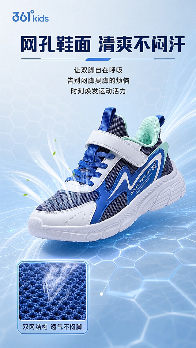 [商品] 使用【图12】蓝绿配色361°KIDS儿童跑鞋斜侧面图；商品处理：保留鞋型结构、魔术贴、双网鞋面、蓝白绿配色、361°kids Logo、鞋侧文字、鞋底和鞋提；增强网眼纹理的通透感和立体感，不改变版型、颜色和结构。
[画面] 目标：双网透气科技解析页，突出透气不闷脚、双网四季可穿。构图：竖版9:16，上方标题+透气原理说明，中部主视觉跑鞋斜侧45°，鞋身周围有气流穿过特效。主体位置：画面中部偏右，跑鞋斜侧放置，鞋头朝左下。主体占比约55%。前中后景：前景六边形网格元素+白色气流蒸汽特效从鞋面网孔透出，中景跑鞋主体，背景浅蓝色渐变+六边形网格底纹。左下角小图为网面微距放大图。阅读动线：从上到下，先标题再产品再细节。
[视觉] 套系策略：风格=科技感透气原理可视化+产品摄影；标题字=粗黑体科技感字体；正文字=简洁无衬线中黑体；主色=科技蓝+电光青；背景延展=基于浅蓝渐变+六边形网格做科技透气氛围；强调色=荧光嫩绿，仅用于气流和高亮；标题色=深蓝色；正文色=深灰色；组件=六边形网格、气流蒸汽特效、方形放大视窗、引线标注；光影=右上方柔光，网面处有透光效果。
[文字] 顶部居中小标题「网孔鞋面 清爽不闷汗」（深蓝色），下方三行说明文字「让双脚自在呼吸」「告别闷脚臭脚的烦恼」「时刻焕发运动活力」（深灰色，逐行排列）。左下角方形小窗为网面微距放大图，标注「双网结构 透气不闷脚」。文字不遮挡鞋身主体。
[规格] 图片比例9:16竖版，分辨率4K，quality=medium。避免变形、错字、文字过小、颜色改变、暖色调、卡通风格。