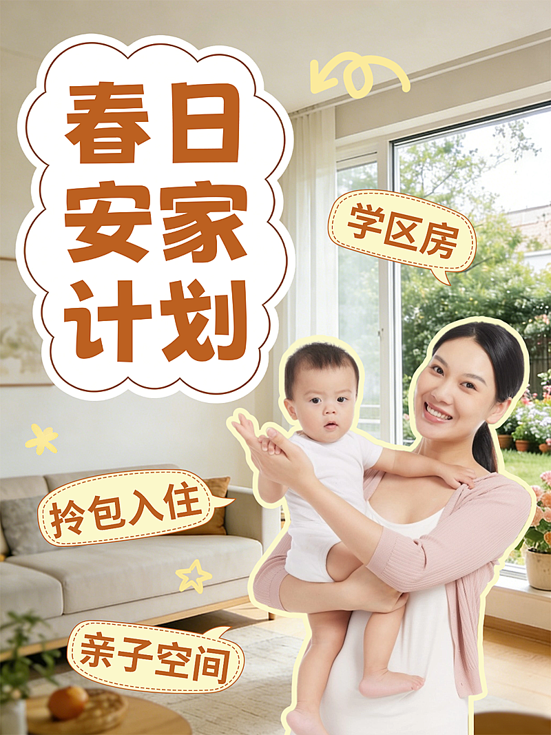 春日安家计划小红书封面