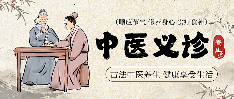 褐色中式插画风中医义诊宣传微信公众号封面