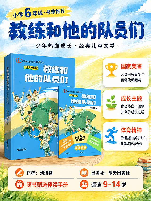 [商品] 使用【图2】《教练和他的队员们》图书+伴读手册套装；保留图书封面全部元素与文字，保留伴读手册封面元素；商品处理：清晰化封面，增强手绘插画色彩饱和度，保持图书立体展示效果。
[画面] 目标：核心卖点总览页，4大核心价值一目了然。构图：左侧图书+手册立体展示，右侧纵向排列4个卖点卡片，产品占画面约45%。景别：中景。阅读动线：顶部大标题→左侧图书→右侧4个卖点自上而下。前中后景：中景图书主体，背景水彩笔触渐变，前景信息卡片浮层。
[视觉] 套系策略：风格=少年热血成长风，手绘水彩质感商业摄影；标题字=粗厚手写感黑体，有力有温度；正文字=圆润无衬线体，清晰易读；主色=晴空蓝+暖柠黄；背景延展=基于蓝黄做水彩笔触渐变、同色深浅层次、纸张纹理质感；强调色=活力橙，仅用于小面积图标、标签、重点高亮；标题色=深蓝色；正文色=深炭灰；组件=圆角白底信息卡、手绘风图标、细线分隔；光影=均匀柔光，明亮通透。
[文字] 顶部主标题「教练和他的队员们」（深蓝色粗体大字），副标题「少年热血成长·经典儿童文学」；右侧4个卖点卡片：1.国家荣誉「入选国家青少年百种优秀图书」配奖杯图标；2.成长主题「体会热血与温情并存的成长过程」配幼苗图标；3.体育精神「面对输赢挫折与成长，理解坚持与合作」配跑步小人图标；底部横条信息：作者刘海栖、出版社明天出版社、随书赠伴读手册、适读9-14岁；文字均横排，层级清晰。
[规格] 图片宽度1440px，高度1920px（比例3:4），分辨率4K，quality=medium；负向提示：避免变形、错字、文字过小、冷灰背景、图书颜色改变、封面文字错乱、竖排文字、旋转文字。