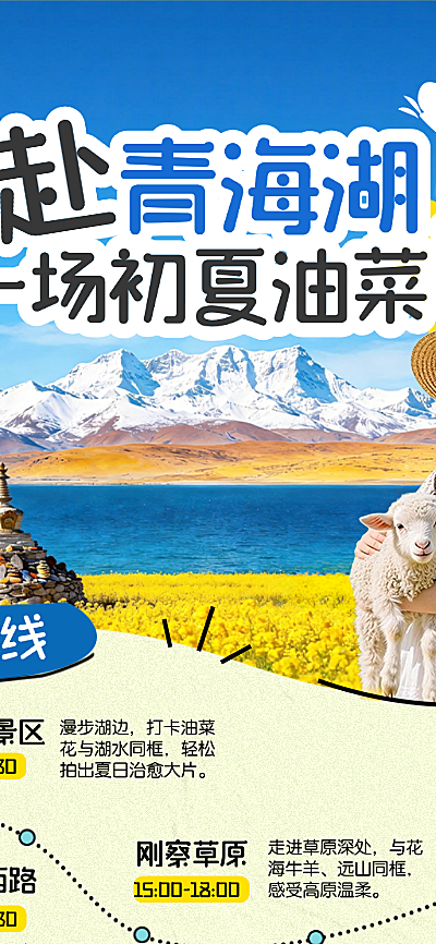 赏花季初夏旅行青海湖旅游油菜花田清新拼贴风旅游社旅游全屏竖版海报
