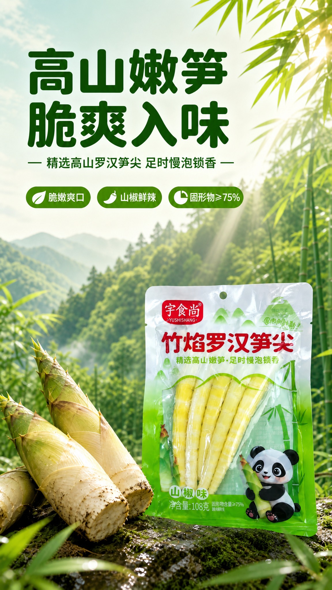 [商品] 使用【图1】宇食尚竹焰罗汉笋尖山椒味包装袋；保留包装… - 图片创意预览
