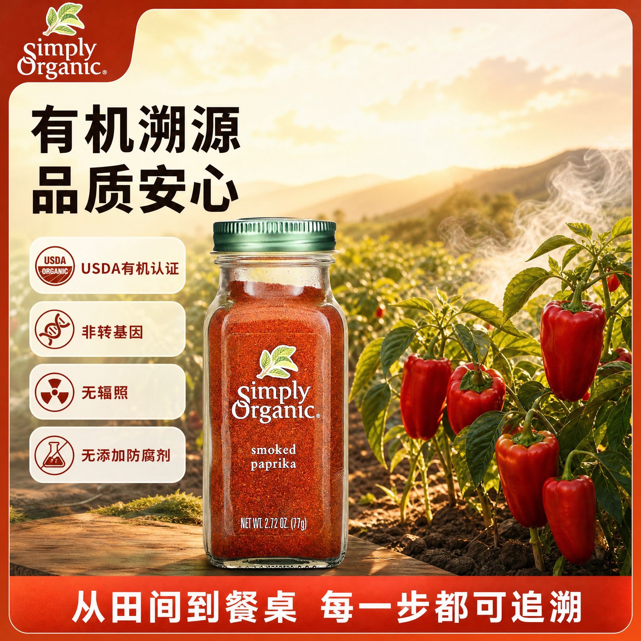 基于产品图生成第二张淘宝主图 有机溯源与认证款 保持Simpl… - 图片创意预览