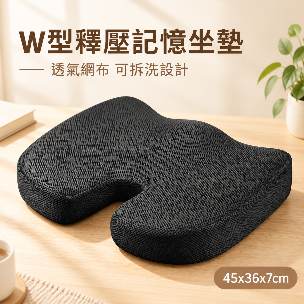 [主圖-1] 首圖產品主視覺，展示W型記憶棉坐墊整體外觀與造型… - 图片创意预览