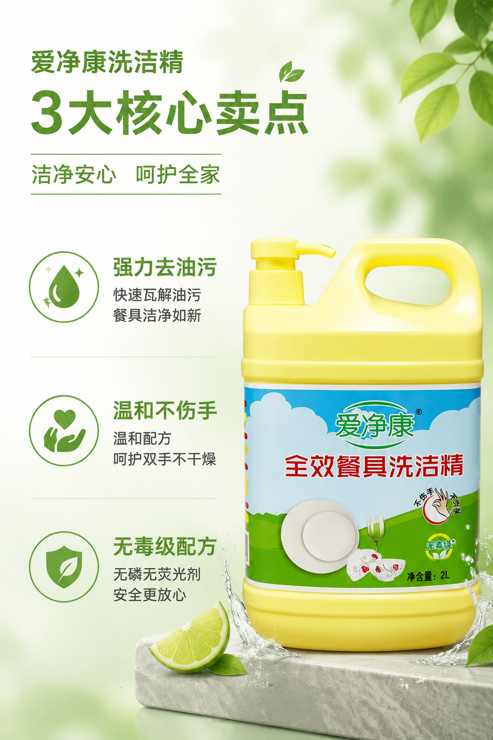 电商详情页第2张，产品卖点展示，爱净康洗洁精，三大核心卖点：强… - 图片创意预览