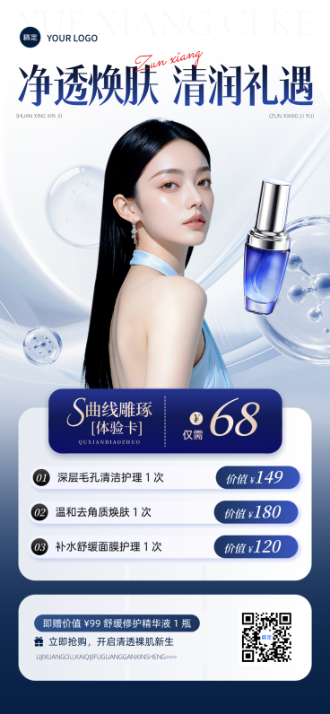 美业美容院医美促销活动产品营销全屏竖版海报预览效果