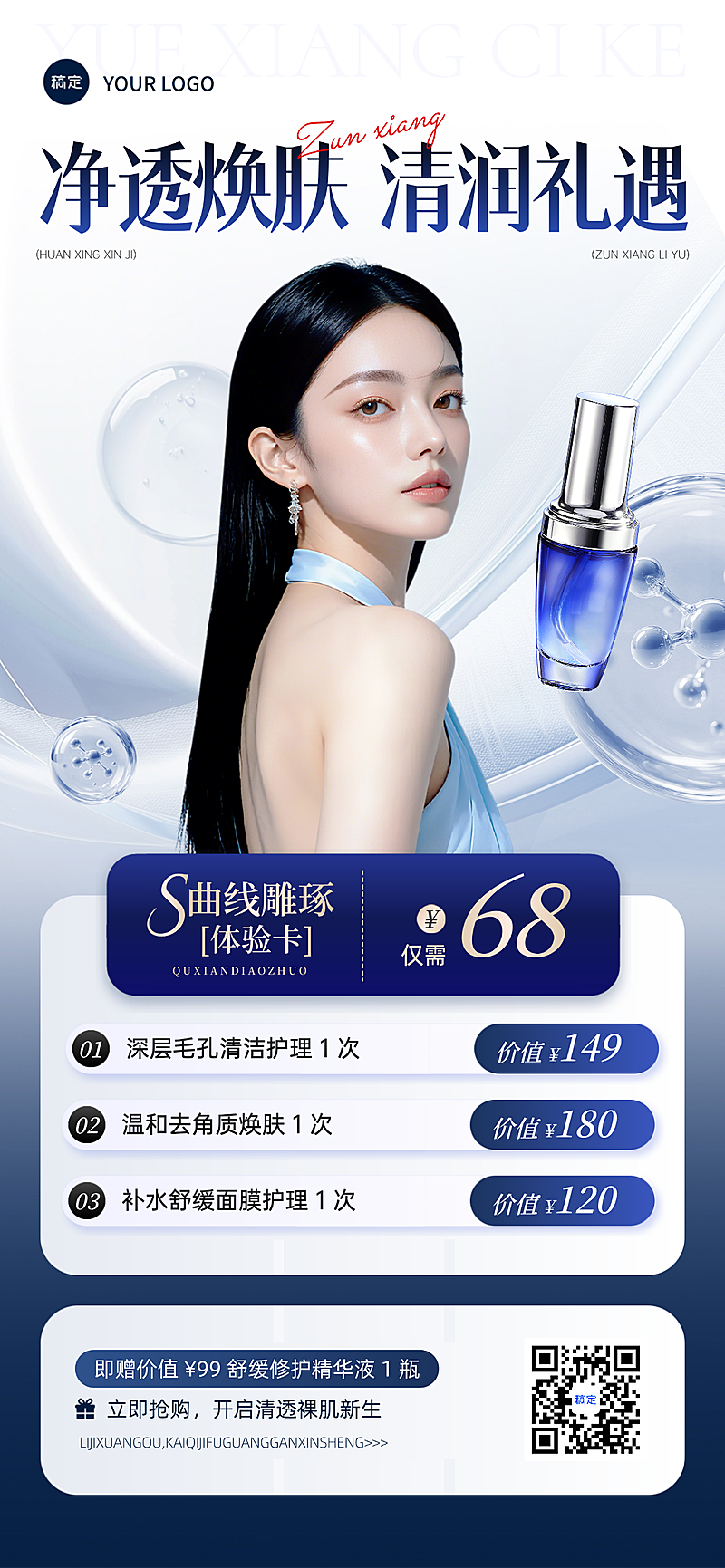 美业美容院医美促销活动产品营销全屏竖版海报