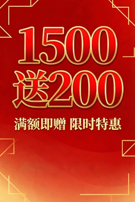去除图片上的日期文字，保持海报整体红金促销风格不变，其他内容保留预览效果