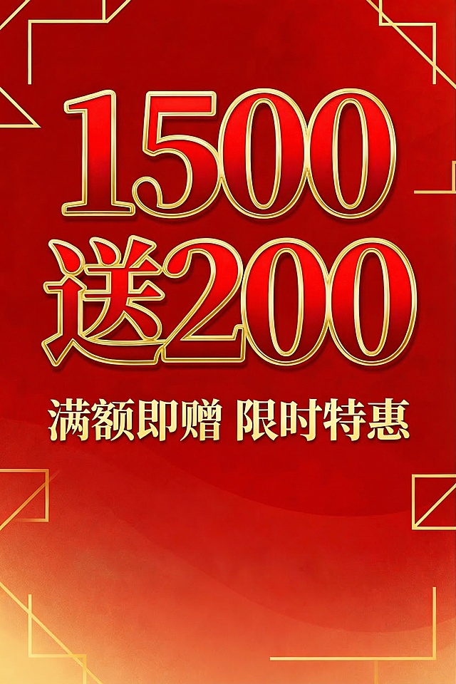 去除图片上的日期文字，保持海报整体红金促销风格不变，其他内容保留