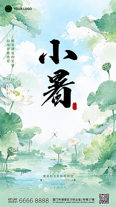 小暑节气祝福国风水彩风通用竖版海报
