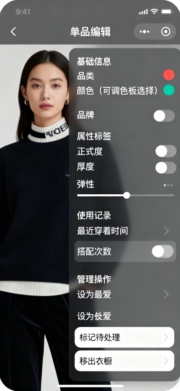 图9：单品编辑页
文案：点击单品后的编辑页面，左侧单品大图，右侧信息卡片：

基础信息：品类、颜色（可调色板选择）、品牌

属性标签：AI识别+手动补充（正式度、厚度、弹性等滑动条）

使用记录：最近预览效果