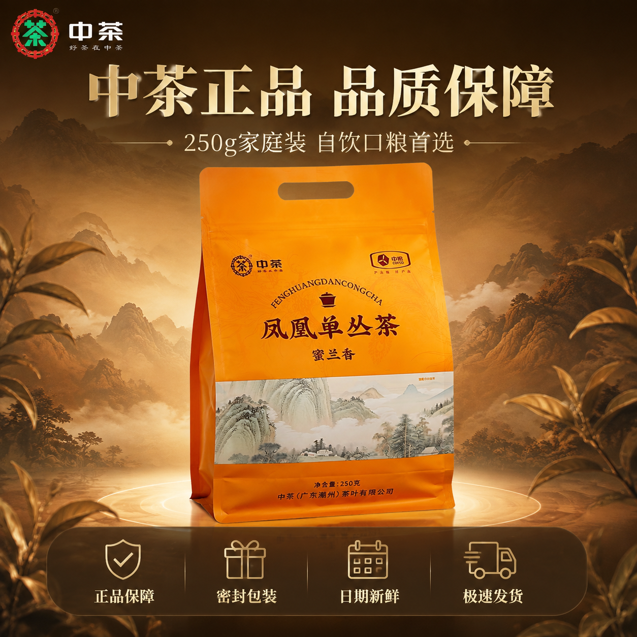 [主图-5 规格服务] 中茶凤凰单丛茶蜜兰香 规格服务承诺型主… - 图片创意预览