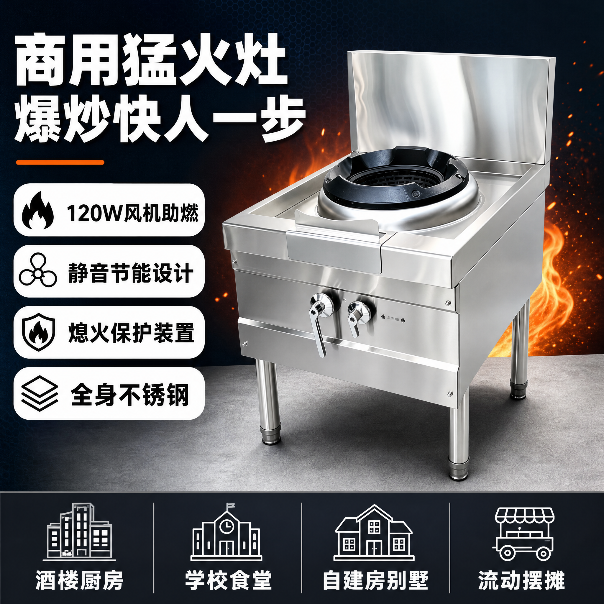 [单张主图] 商用猛火单炒炉 爆款促销感主图 主图目标：3秒内… - 图片创意预览