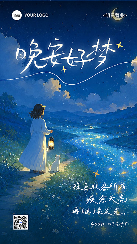 治愈插画晚安日签海报