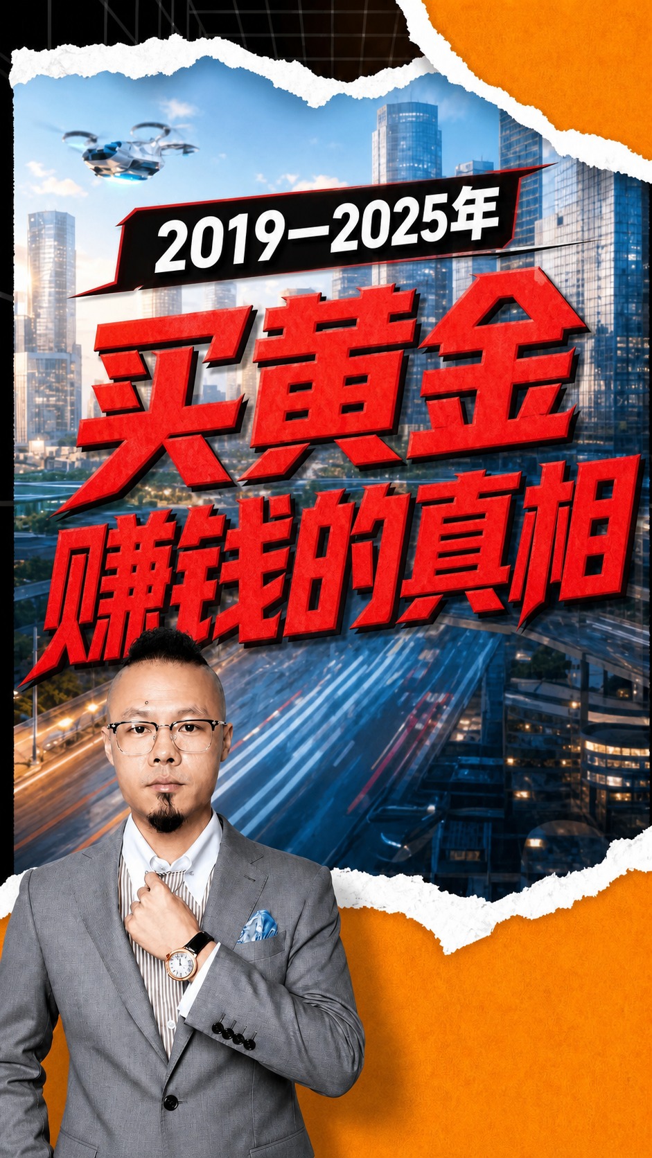 基于参考图进行修改，保留原图的版式骨架、撕纸边缘风格、城市背景… - 图片创意预览
