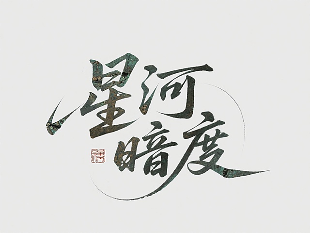 手写文字“星河暗度 “/ 篆刻印章风格 / 青铜器铭文质感