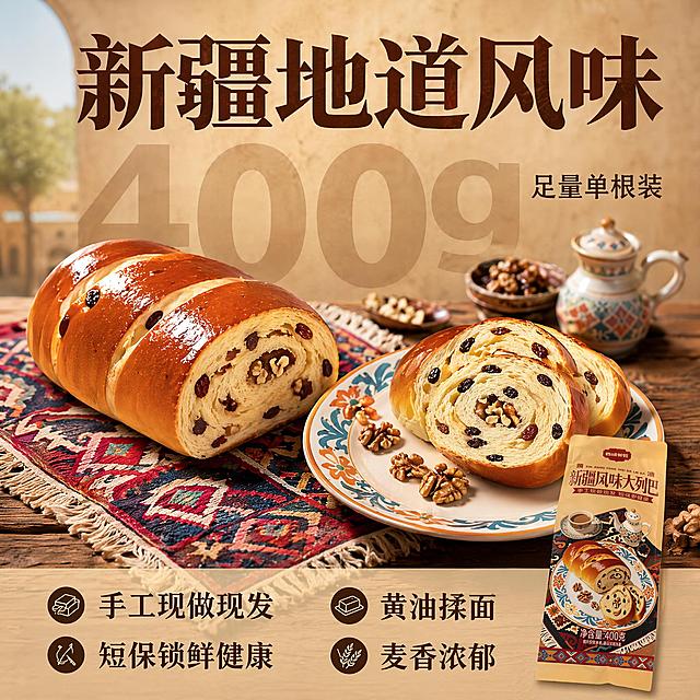 [主图-2] 核心亮点溯源-新疆大列巴产地品质背书
[氛围风格] 新疆产地氛围，真实自然品质感
[画质] 清晰商业美食摄影，细节通透
[元素] 左侧放完整未切的整根大列巴，右侧放盘中切片展示横截面，双主体展示，果仁饱满清晰可见。背景搭配新疆风格纹理餐布，自然原木桌面，整体干净突出产品。保持原包装缩小放在右下角做标识，保持包装文字设计与原图一致。商品整体占画面65%，布局均衡
[光影] 柔和侧光，突出面包表皮酥脆质感和内部果仁纹理，阴影柔和，整体通透不发闷
[配色] 主色原木暖棕，辅助面包金黄色，果仁自然本色，点缀民族风红蓝纹理，整体暖调自然
[视角构图] 平视整体构图，双主体左右分区，景深适中，前后层次清晰
[文字版式] 顶部居中大字标题写"新疆地道风味"，深棕色粗体；中间超大半透明浅棕数字"400g"，做背景纹理，右侧小字标注"足量单根装"；底部半透明暖棕通栏分两列写卖点：左列「手工现做现发」「短保锁鲜健康」右列「黄油揉面」「麦香浓郁」，深棕色文字清晰排列，均不遮挡主体
[输出要求] 1:1 比例，文字清晰锐利，超高清商业摄影质感
[负向提示词] 变形，文字错乱，主体遮挡，背景杂乱，水印，电商平台Logo