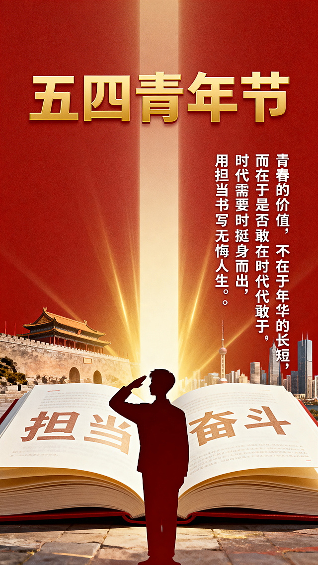 庄重且富有仪式感的五四青年节海报，画面中央是一位青年的侧面剪影，他举起右手做出宣誓姿态，背景是展开的书页与金色的光芒，书页上隐约可见“担当”“奋斗”等关键词，剪影身后是模糊的历史建筑与现代城市的融合，象征传承与前行。画面正上方放置主标题“五四青年节”，使用金色粗体艺术字，画面右侧留白区域放置核心文案：“青春的价值，不在于年华的长短，而在于是否敢于在时代需要时挺身而出，用担当书写无悔人生。”使用白色小号字体，竖排或分两行排列。整体配色以红色、金色、暖白为主，氛围庄重温暖，插画与摄影融合风格，构图居中对称，留白充分，8k高清