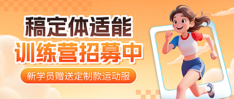 黄色3d卡通体适能训练营招生宣传微信公众号首图