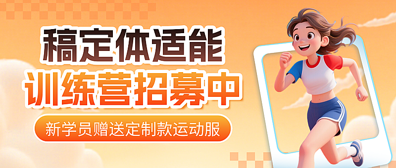 黄色3d卡通体适能训练营招生宣传微信公众号首图