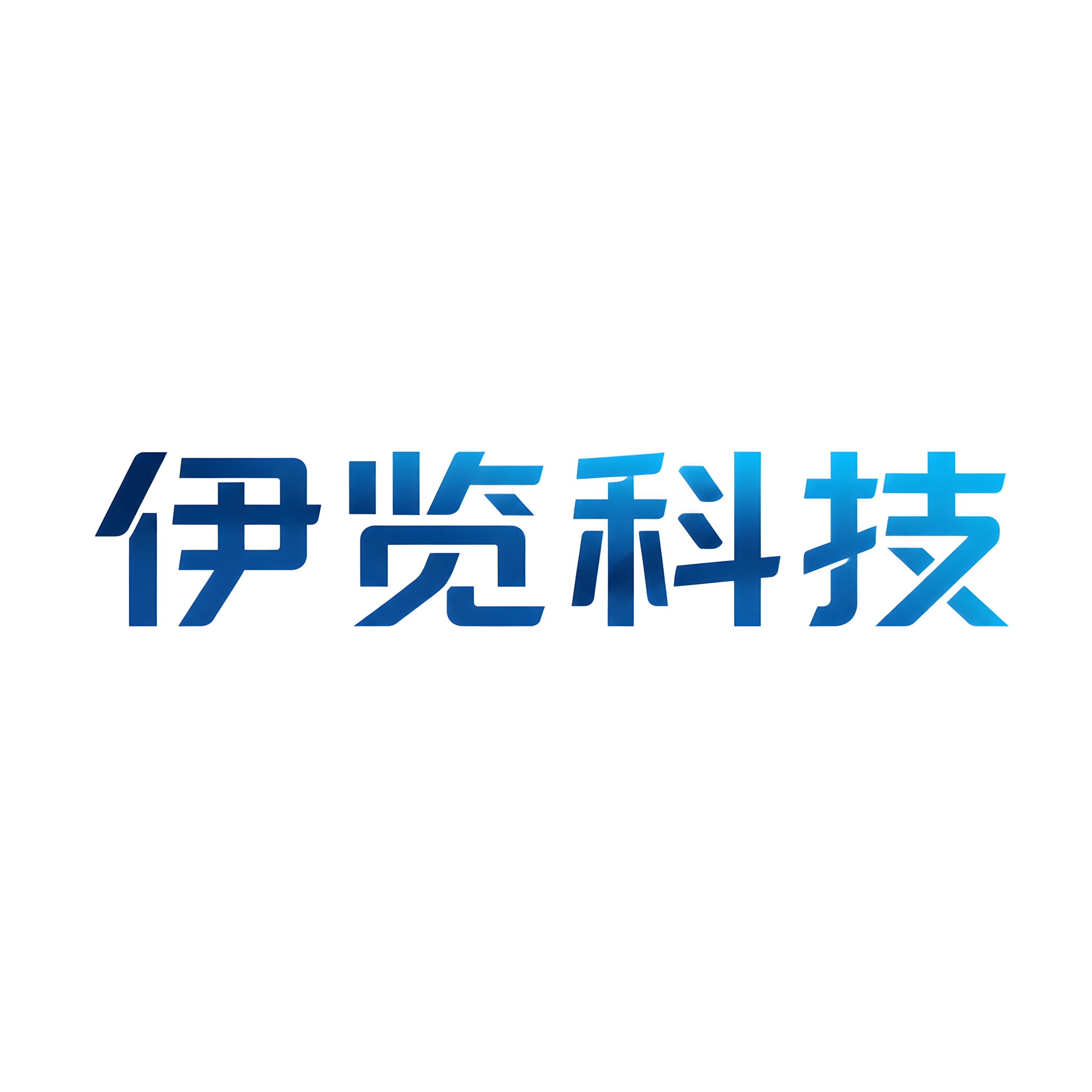 干净的纯白色背景。平面艺术字体设计，4个字主体文字"伊览科技"… - 图片创意预览