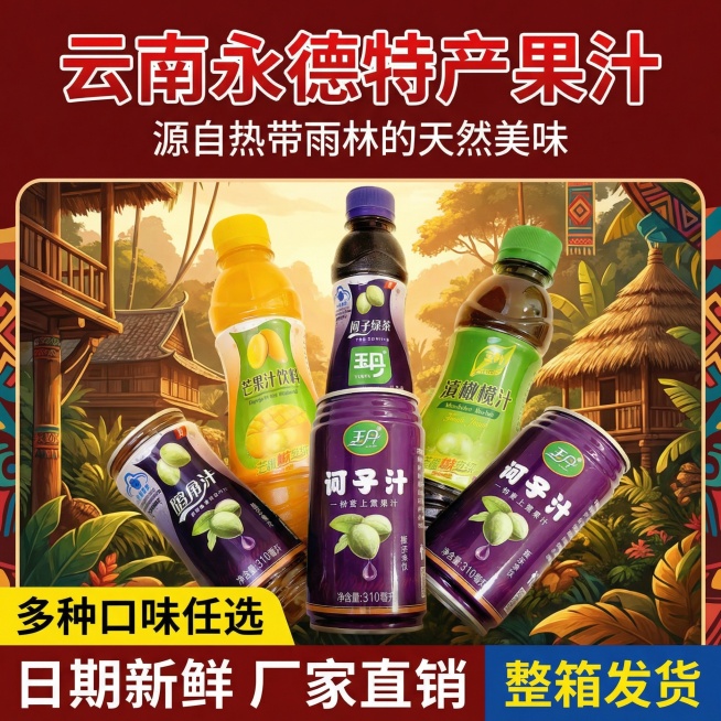 这张图片是产品主体这款产品是云南饮料 我需要设计10张主图在拼多多上面售卖   进行主图场景布局设计一个高级主图  一些主图文案内容  口感层次丰富 香甜浓郁芒果汁 清爽解渴 真果汁饮料 酸甜可口不油预览效果