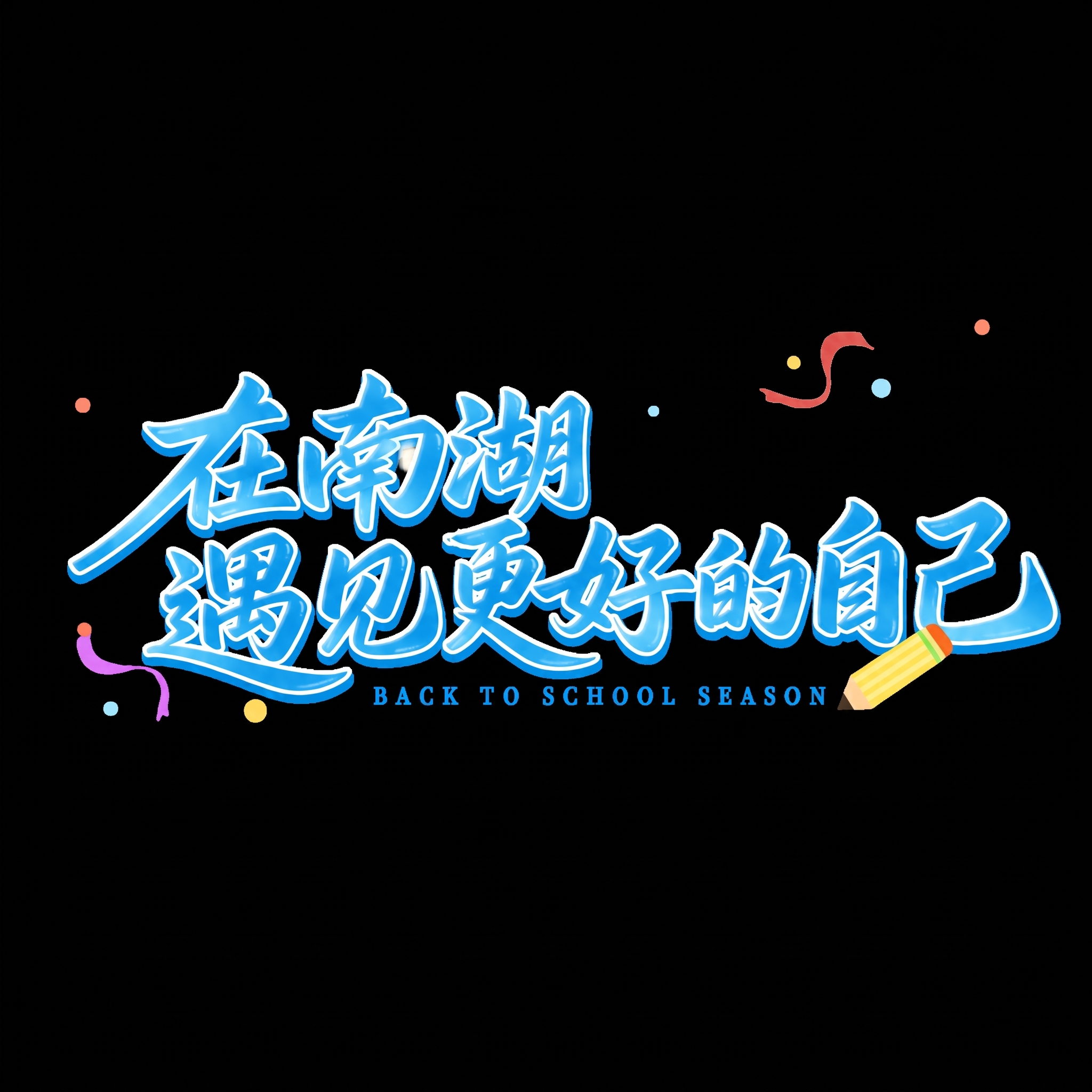 文字放在一行 - 图片创意预览